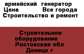 армейский  генератор › Цена ­ 6 000 - Все города Строительство и ремонт » Строительное оборудование   . Ростовская обл.,Донецк г.